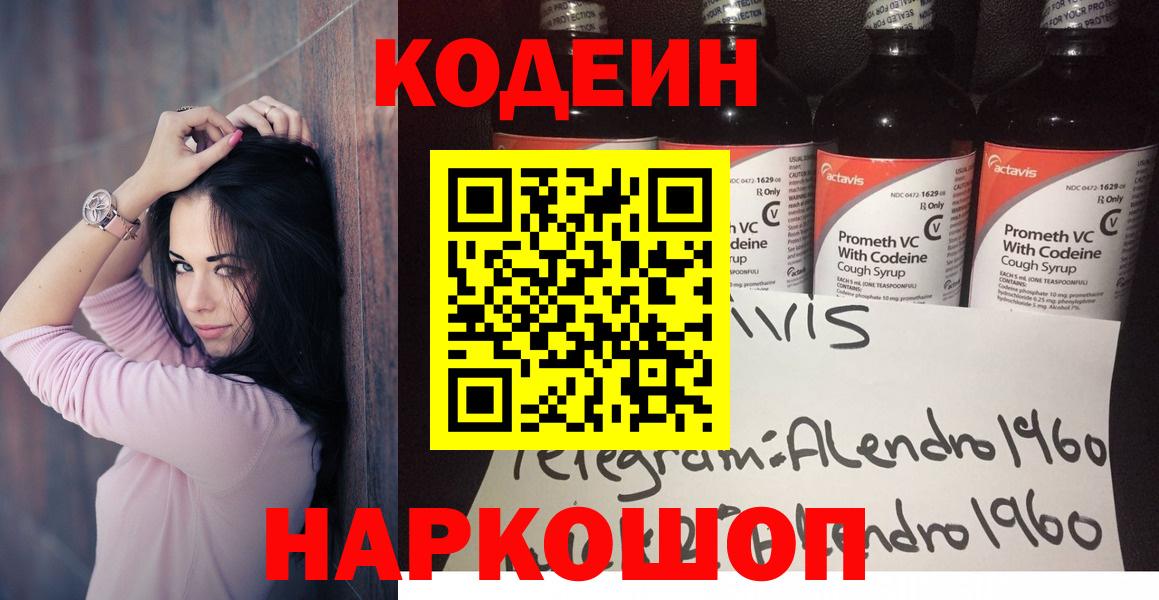 Кодеин Purple Drank  Вход с VPN  Людиново  Кодеиновый сироп Lean Purple Drank 